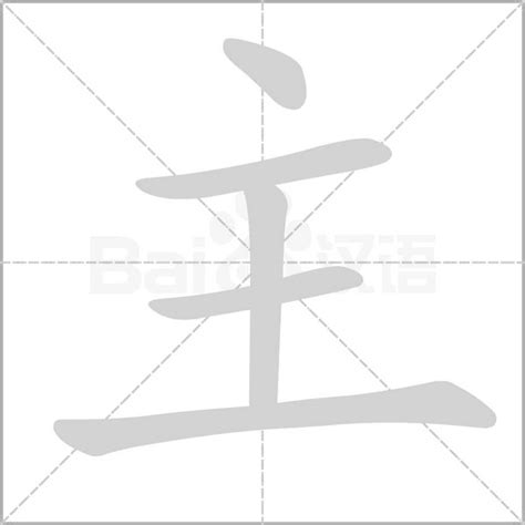 主字部首